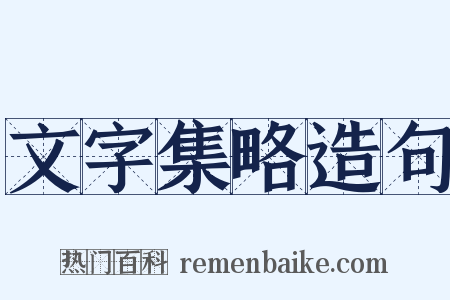 文字集略造句是什么意思的图片